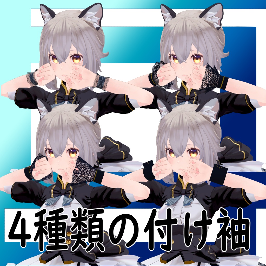 付け袖セット【New NecoMaid対応】