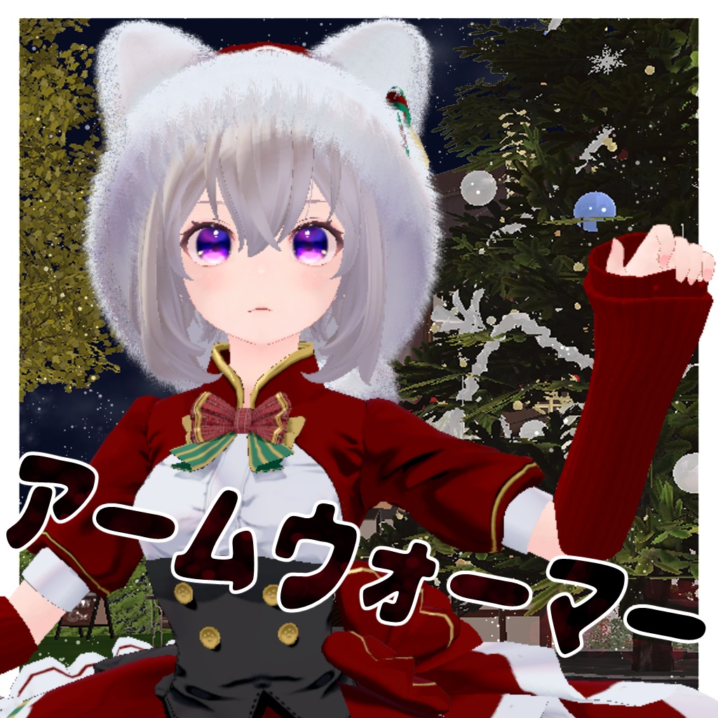 【VRC利用想定】アームウォーマー