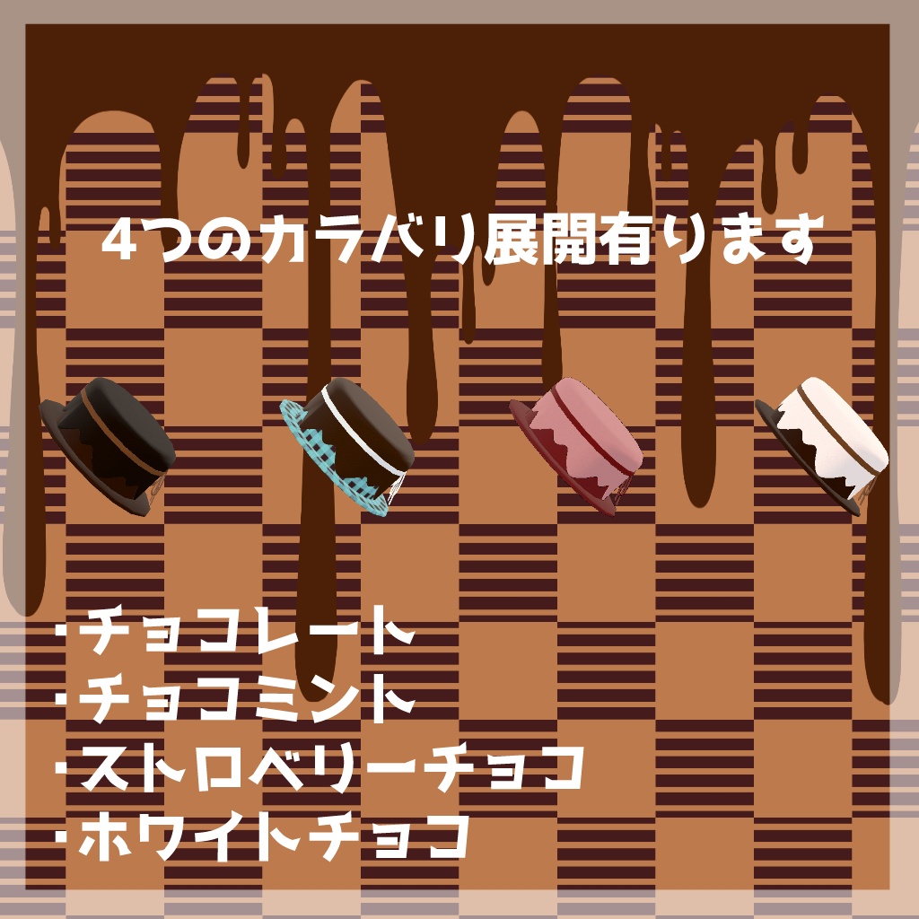 【VRC利用想定】チョコケーキハット