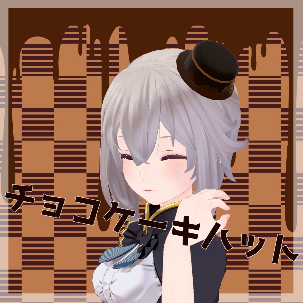 【VRC利用想定】チョコケーキハット