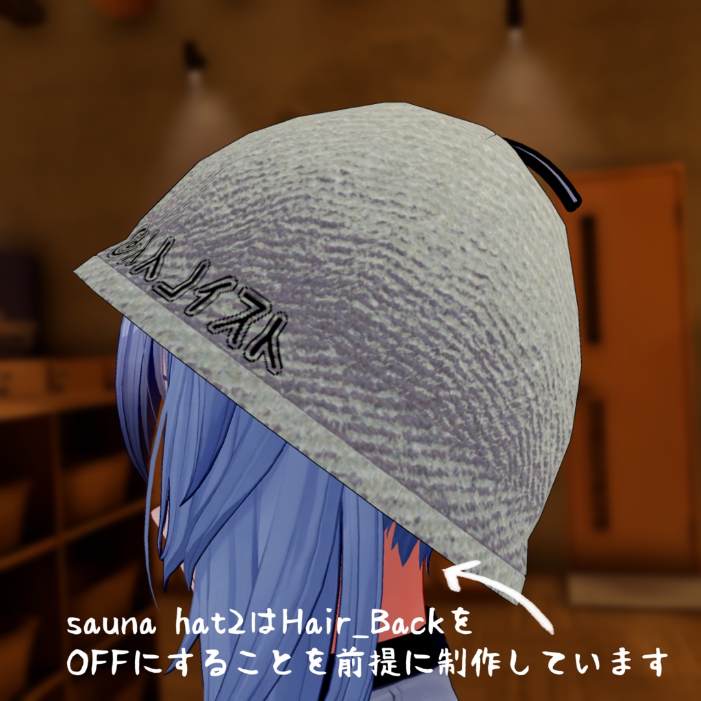 【VRChat使用想定】サウナハット