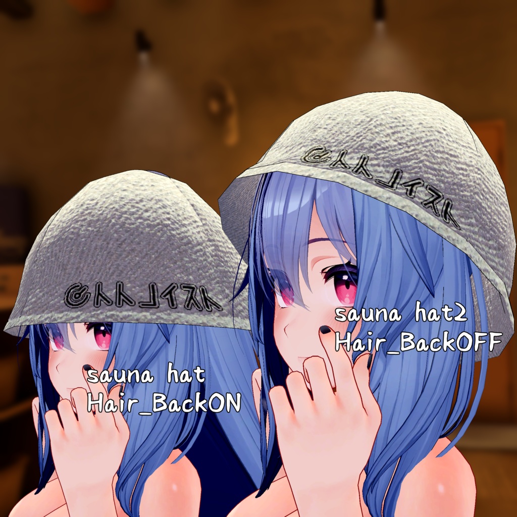【VRChat使用想定】サウナハット
