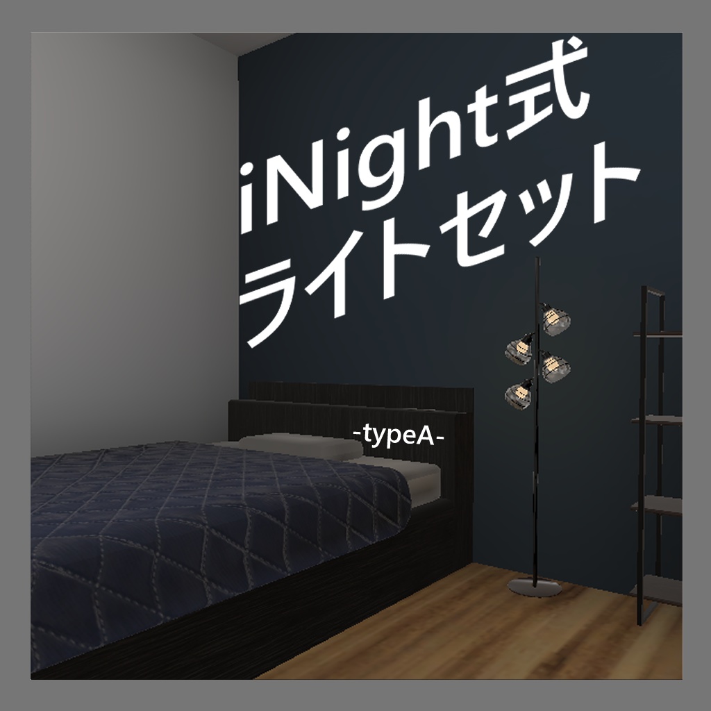 【VRChat使用想定】iNight式ライトセット -typeA-
