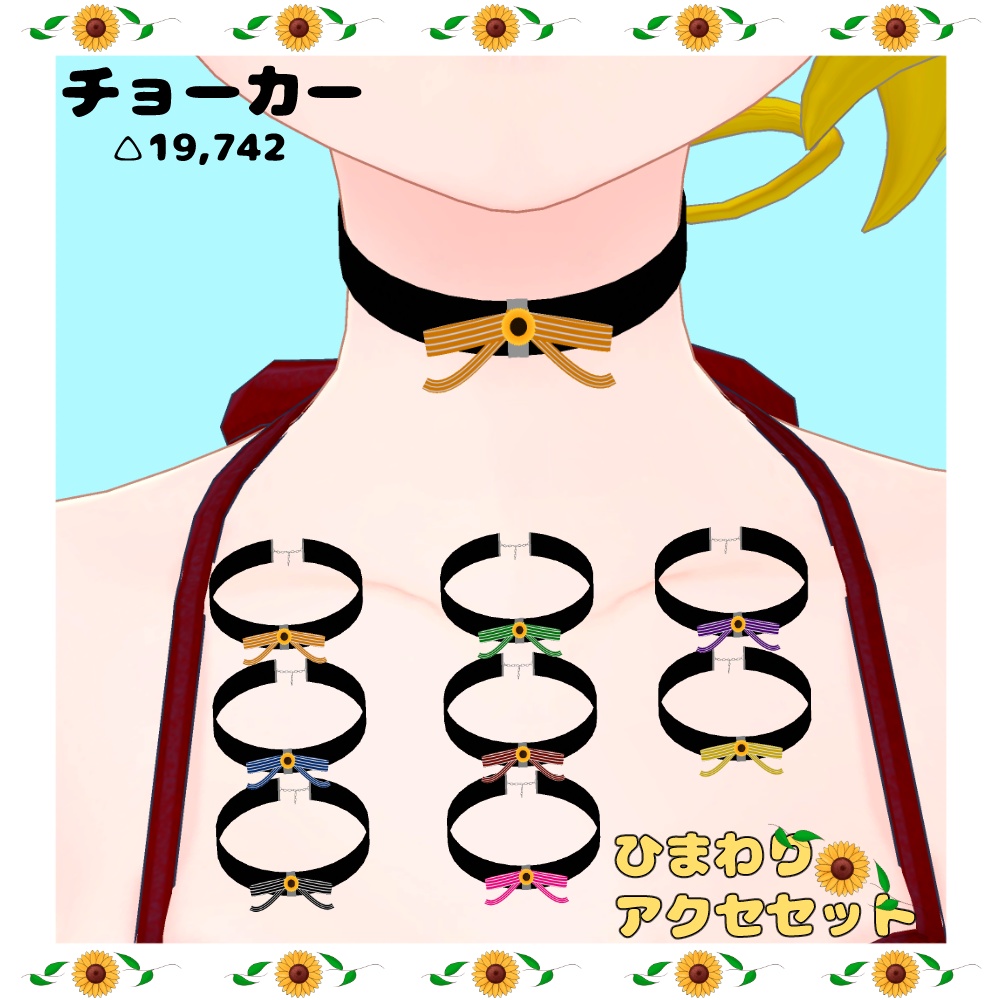 【VRC利用想定】ひまわりアクセセット