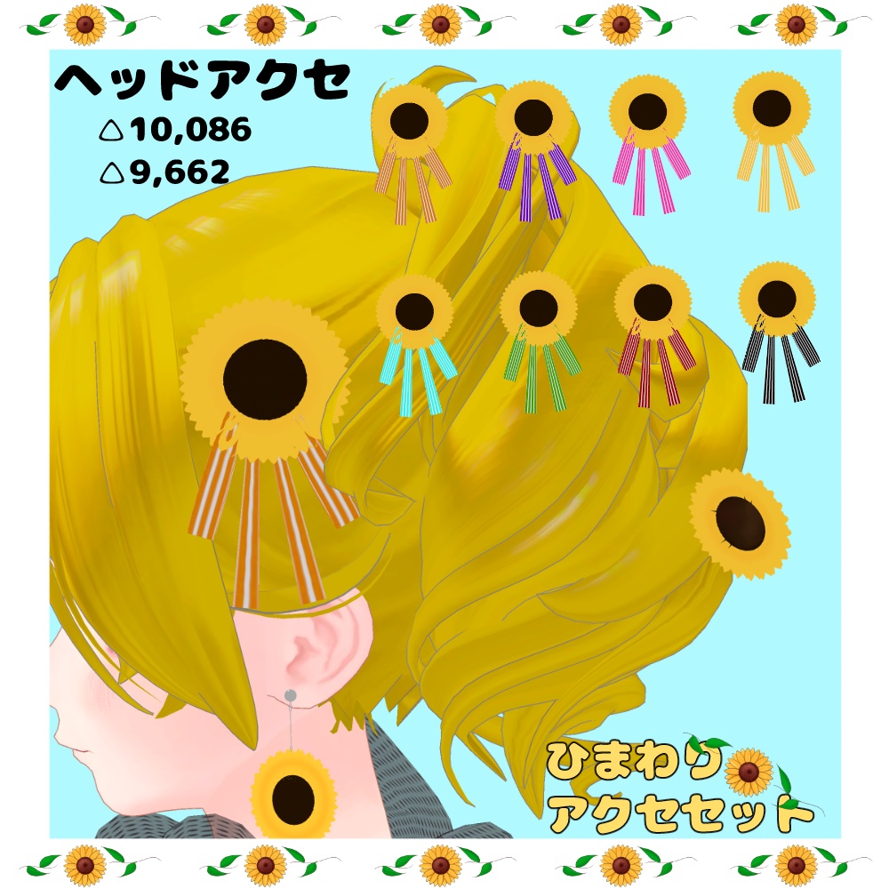 【VRC利用想定】ひまわりアクセセット