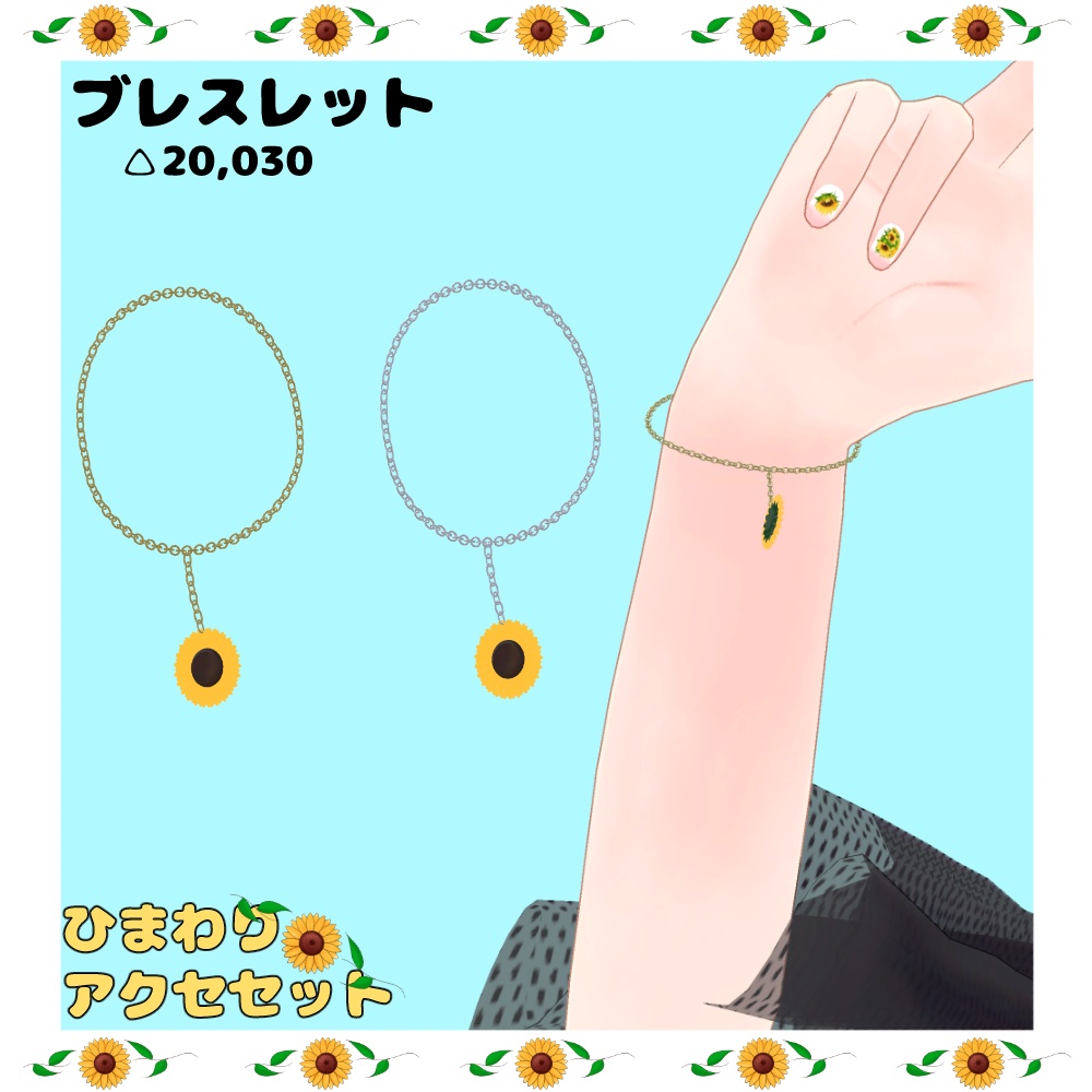 【VRC利用想定】ひまわりアクセセット
