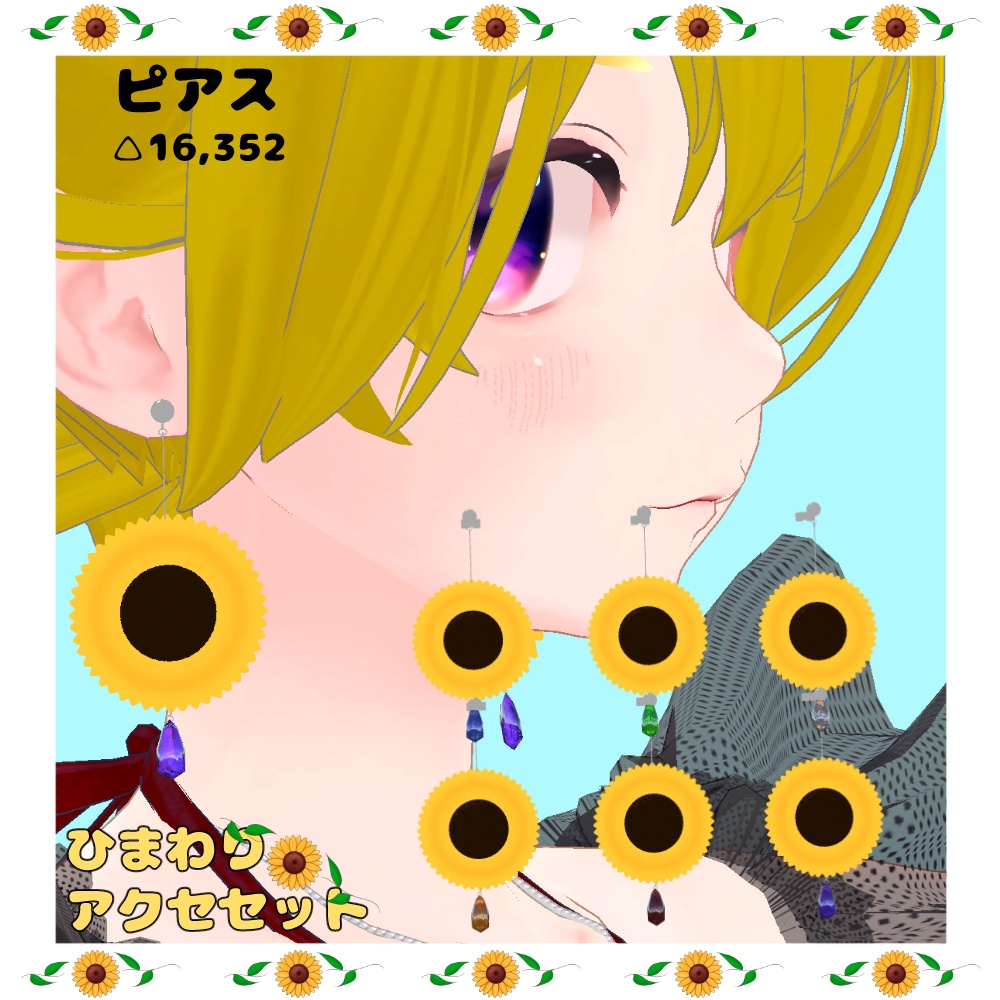 【VRC利用想定】ひまわりアクセセット