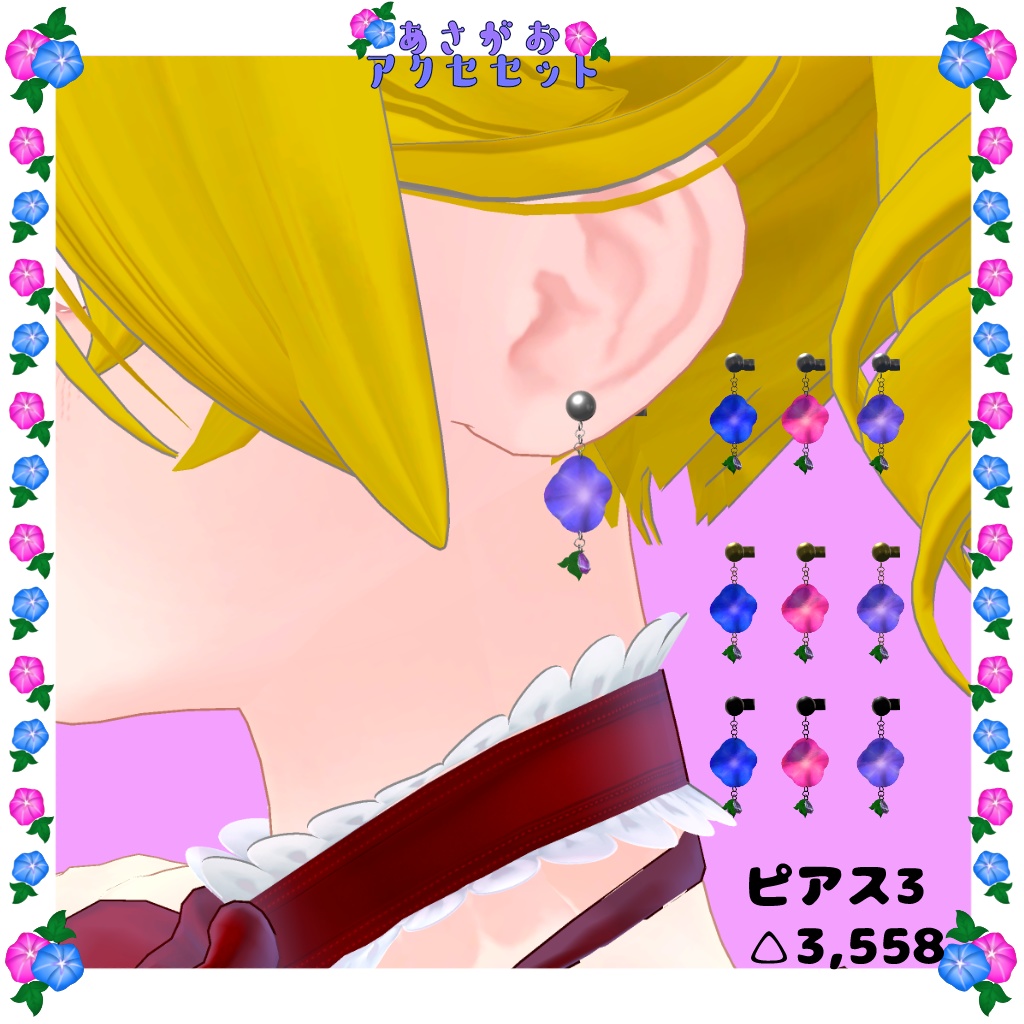 【VRC使用想定】あさがおアクセセット