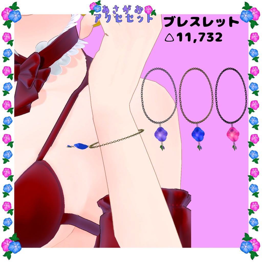 【VRC使用想定】あさがおアクセセット