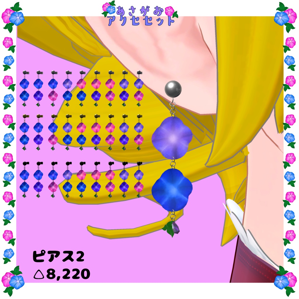 【VRC使用想定】あさがおアクセセット