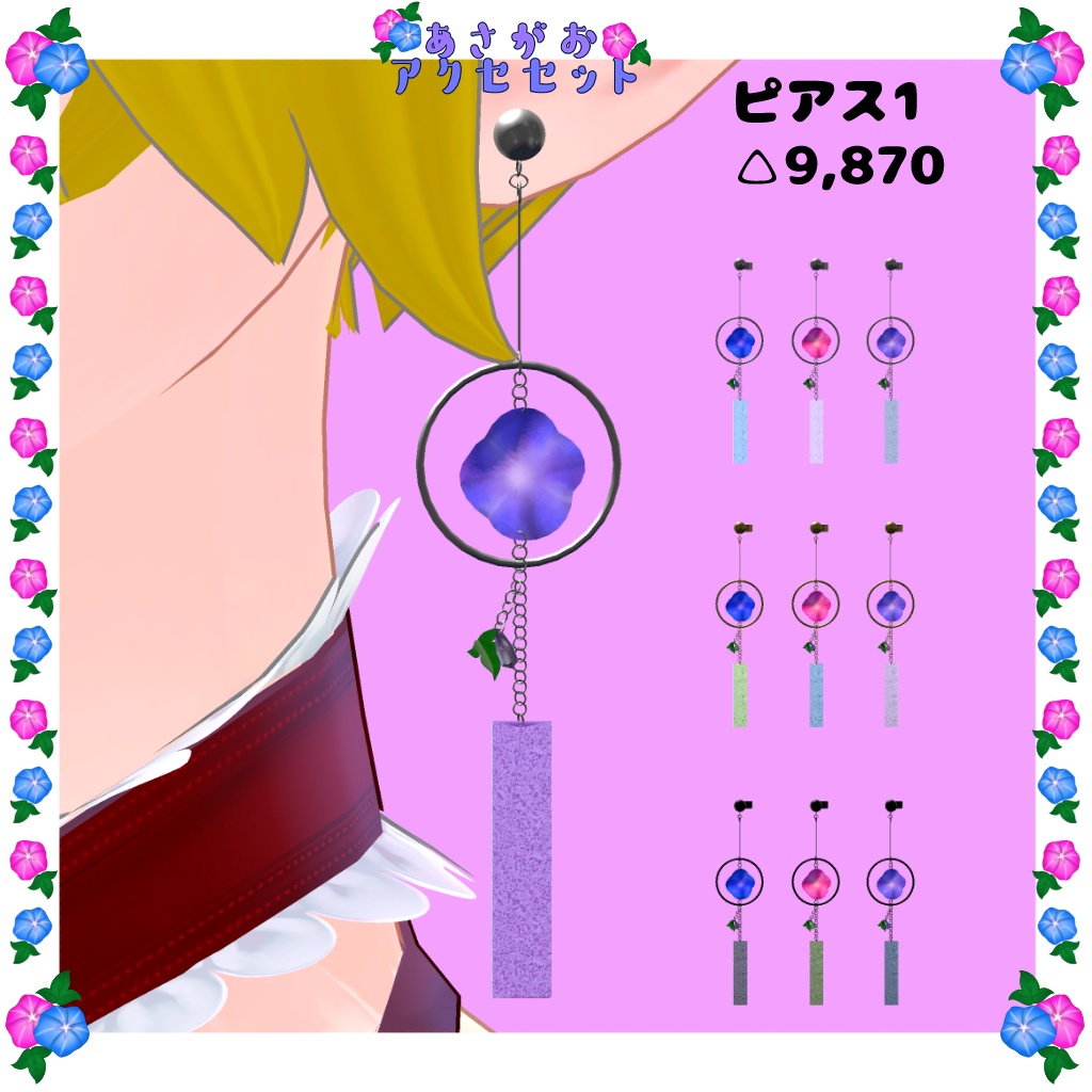 【VRC使用想定】あさがおアクセセット