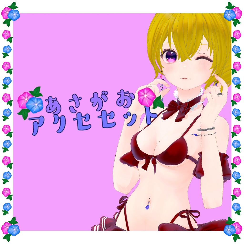 【VRC使用想定】あさがおアクセセット