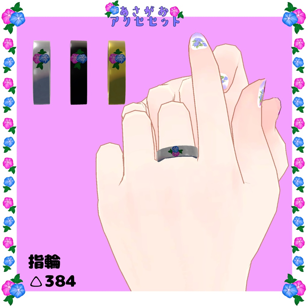 【VRC使用想定】あさがおアクセセット