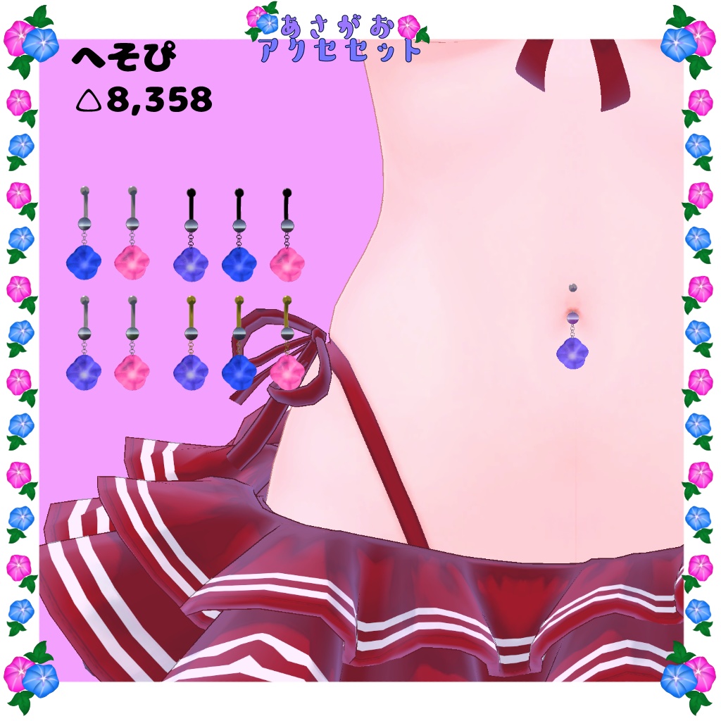 【VRC使用想定】あさがおアクセセット