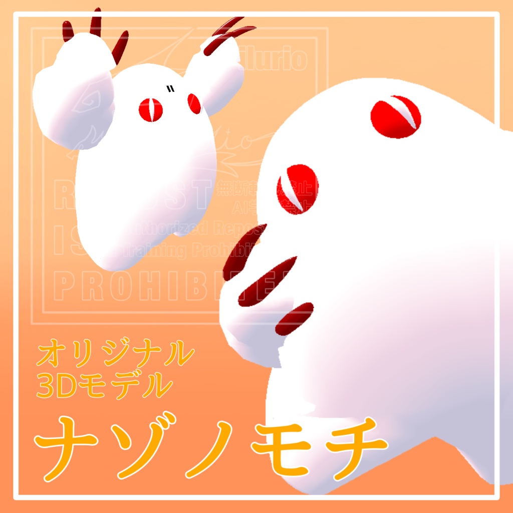 オリジナル3Dモデル「ナゾノモチ」