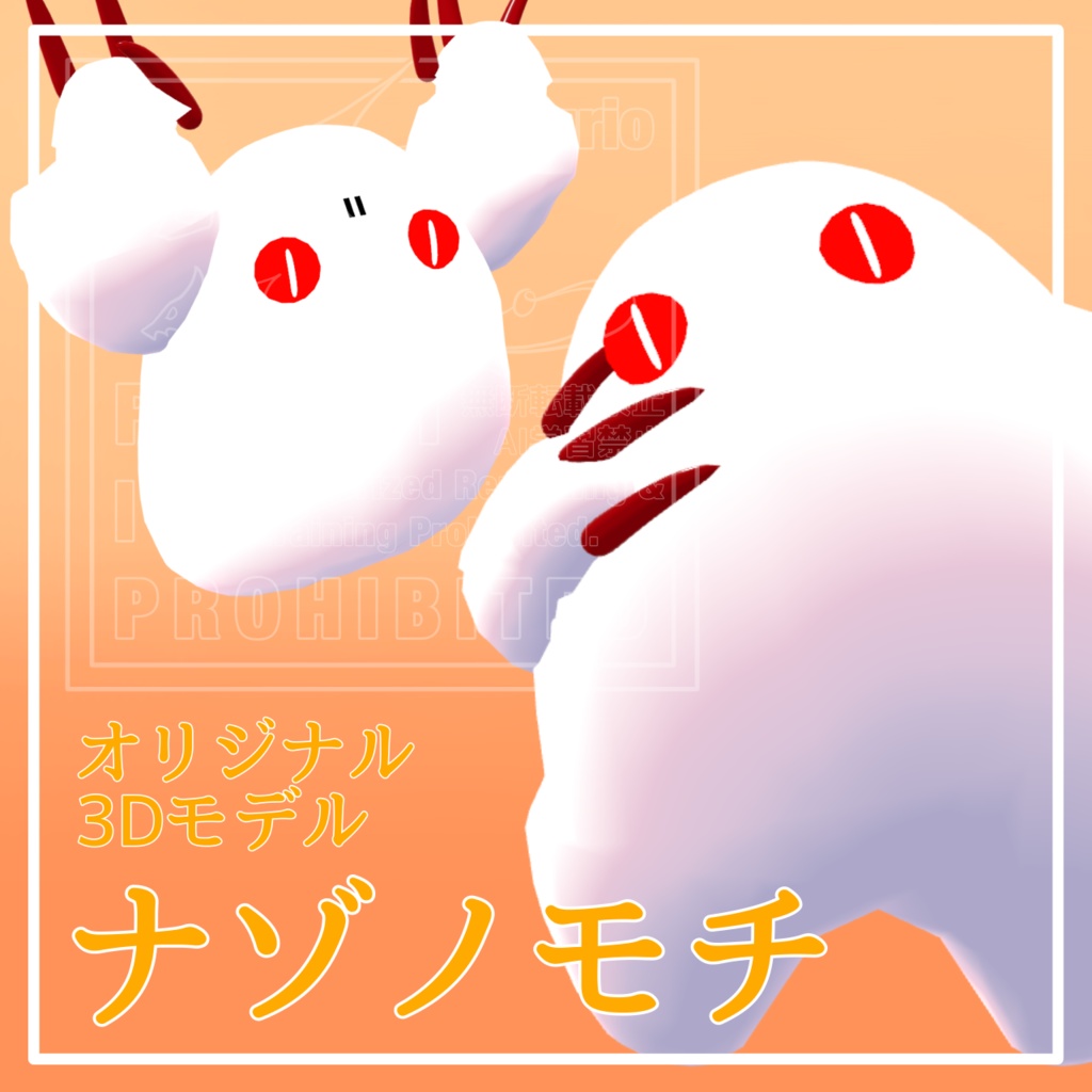 オリジナル3Dモデル「ナゾノモチ」