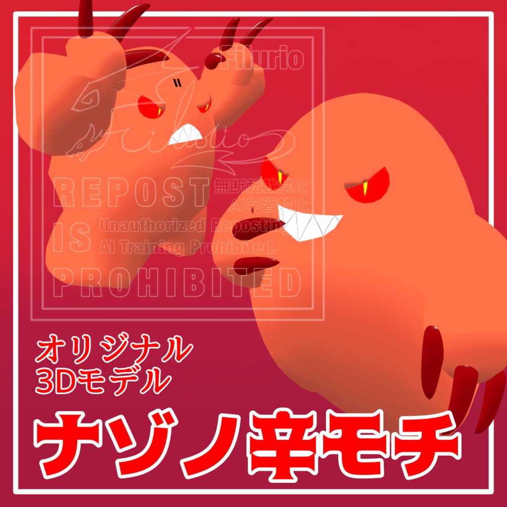 オリジナル3Dモデル「ナゾノ辛モチ」