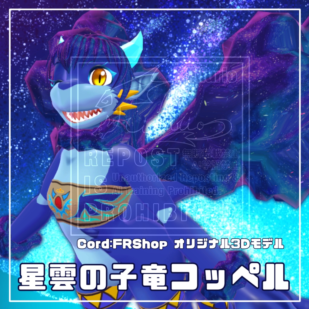 オリジナル3Dモデル「星雲の子竜コッペル」
