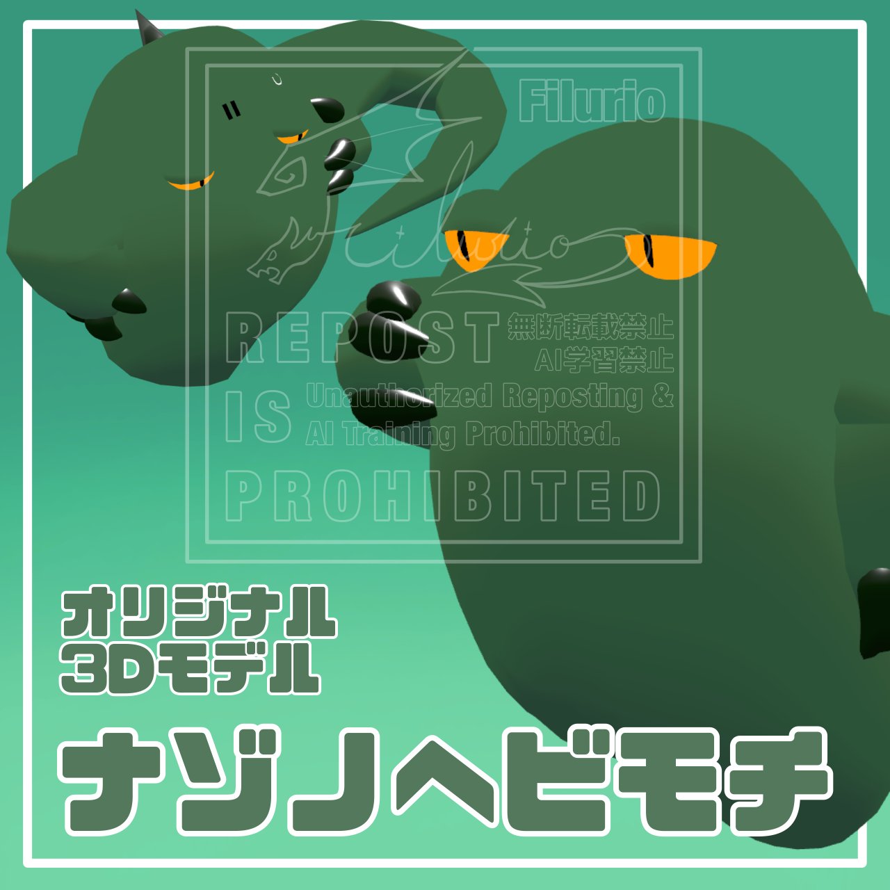 オリジナル3Dモデル「ナゾノヘビモチ」