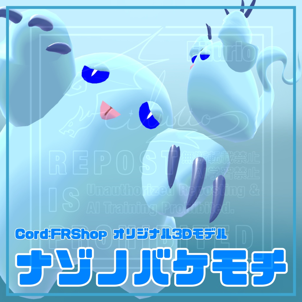 オリジナル3Dモデル「ナゾノバケモチ」