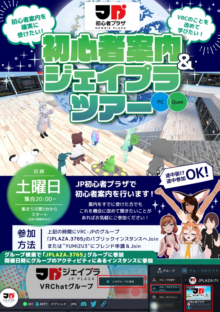 初心者案内＆ジェイプラツアー ポスター