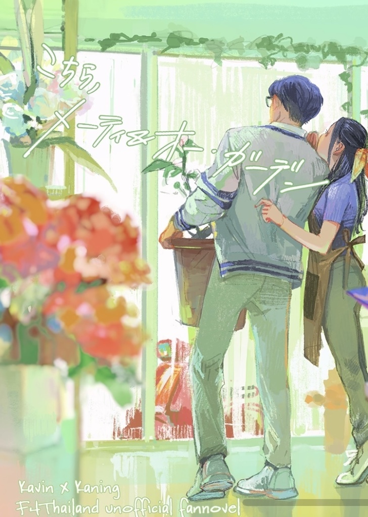 KavinKaning既刊『こちら、メーティ&オー・ガーデン』