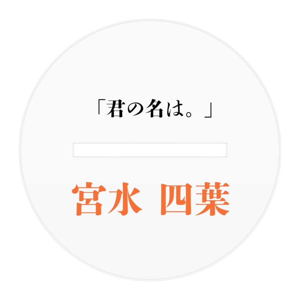 宮水 四葉(アクリルストラップ)