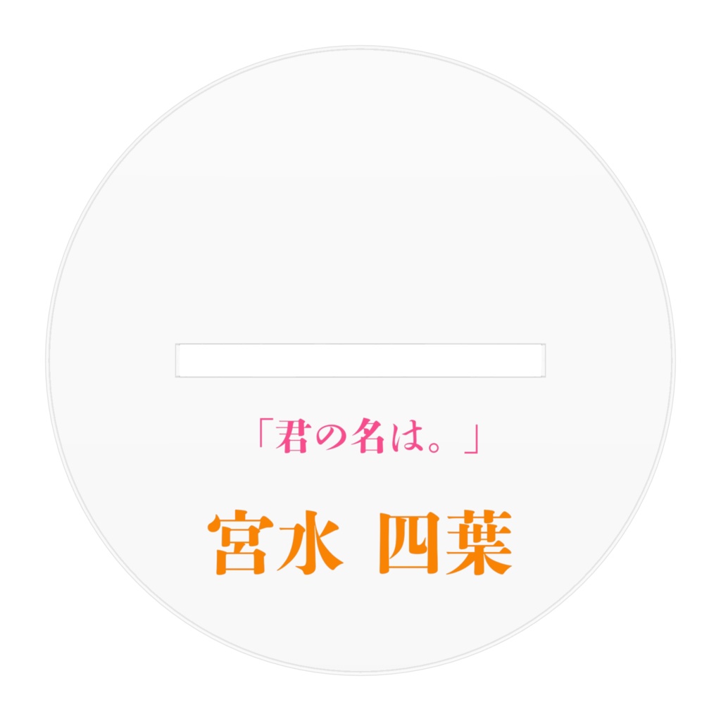 宮水四葉(アクリルフィギュア)