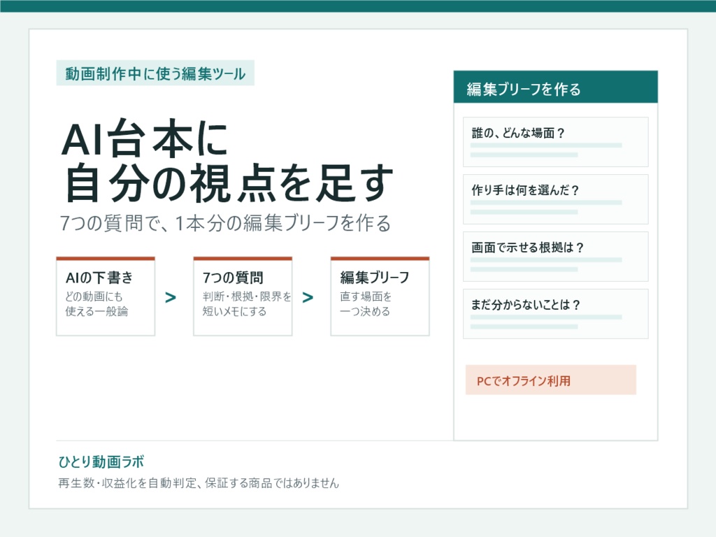 AI台本の編集ブリーフメーカー|7つの質問で判断材料を整理