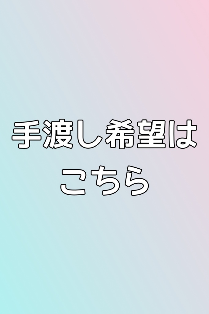 手渡し希望の方はこちら
