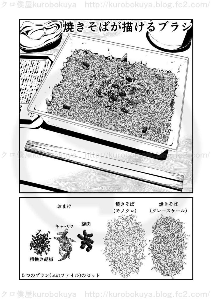 焼きそばが描けるブラシ＋おまけ【クリスタようブラシ素材】