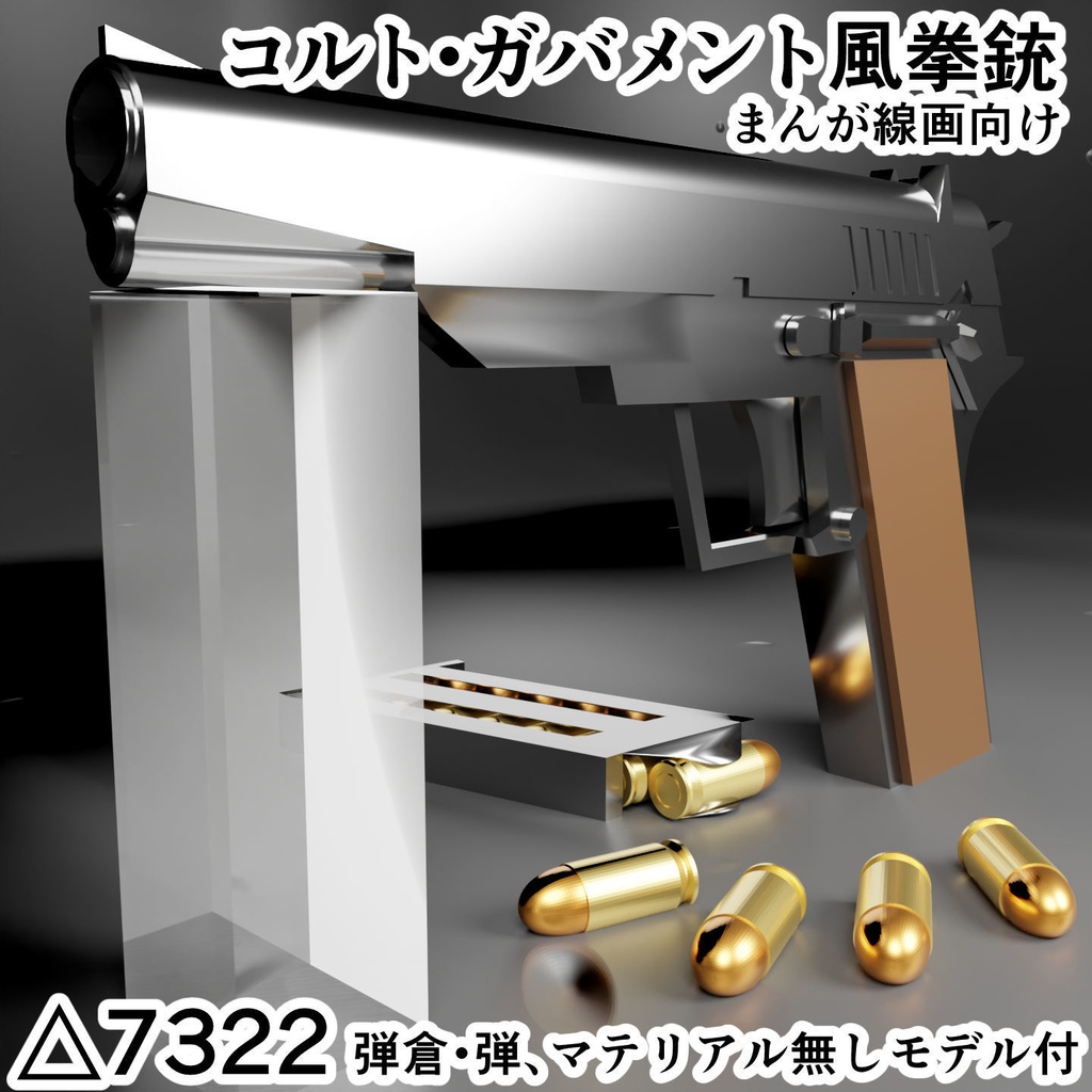 コルトガバメント風拳銃 弾倉 弾丸セット 3dモデル Kurobokuya Sozai Booth