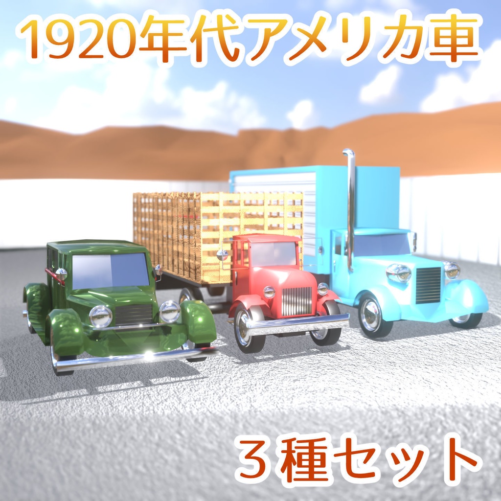 1920年代アメリカ車【3Dモデル】