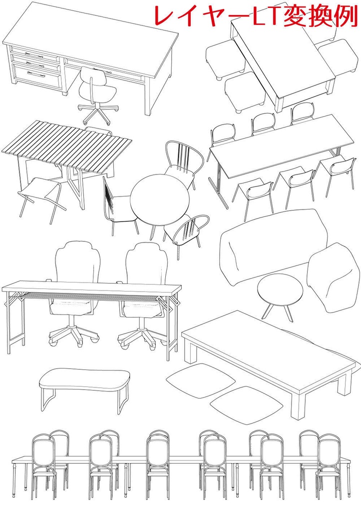 【3Dモデル】テーブル/椅子【大量セット】まんが線画向け