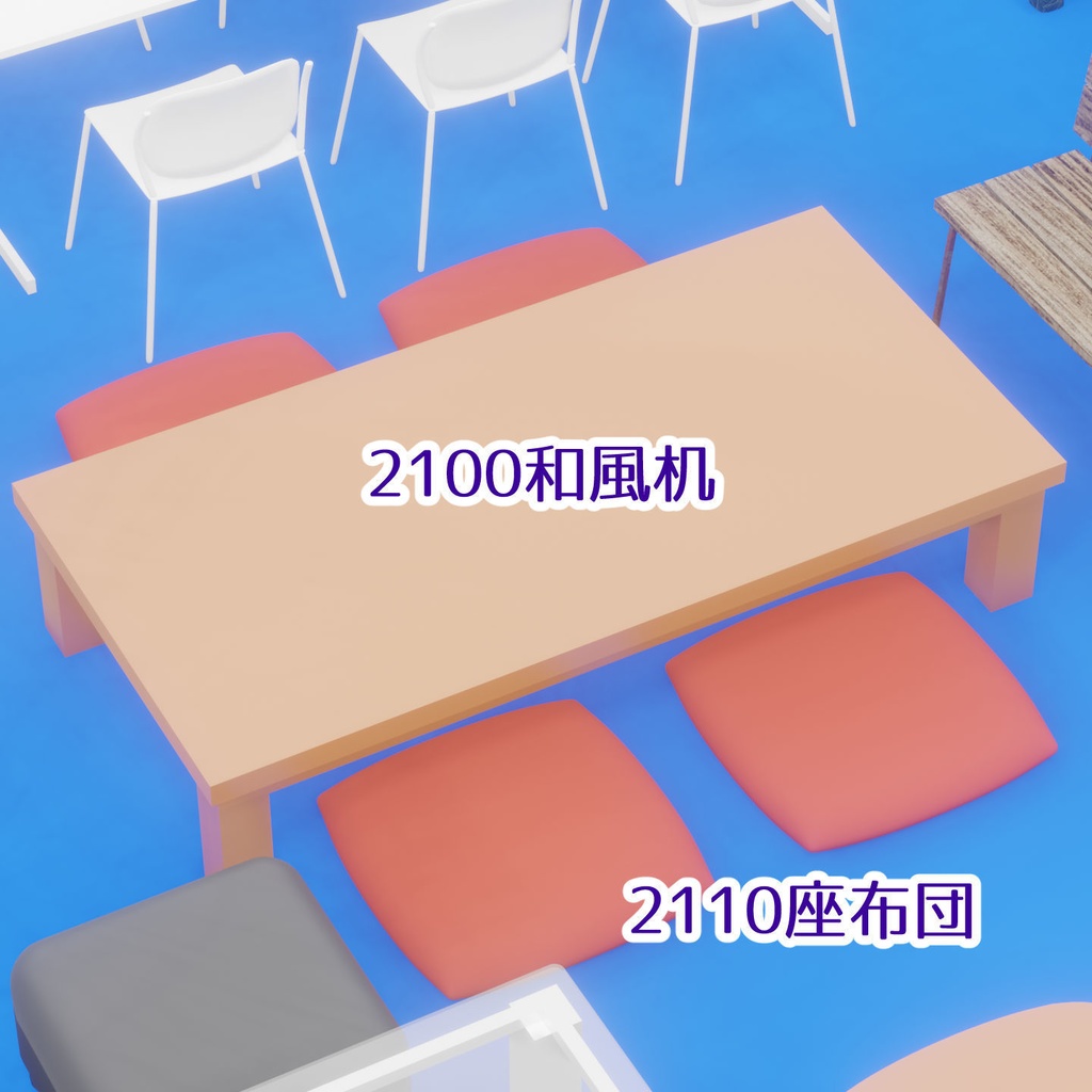 【3Dモデル】テーブル/椅子【大量セット】まんが線画向け