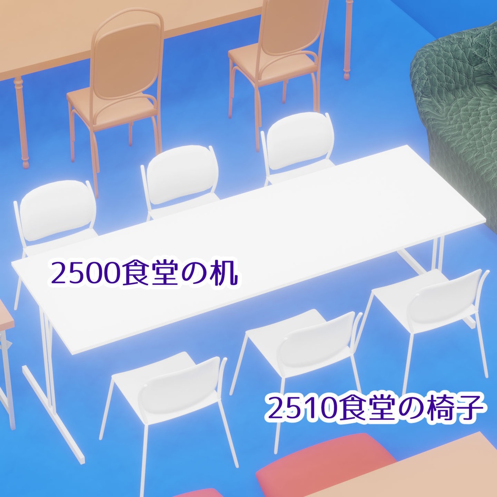 【3Dモデル】テーブル/椅子【大量セット】まんが線画向け