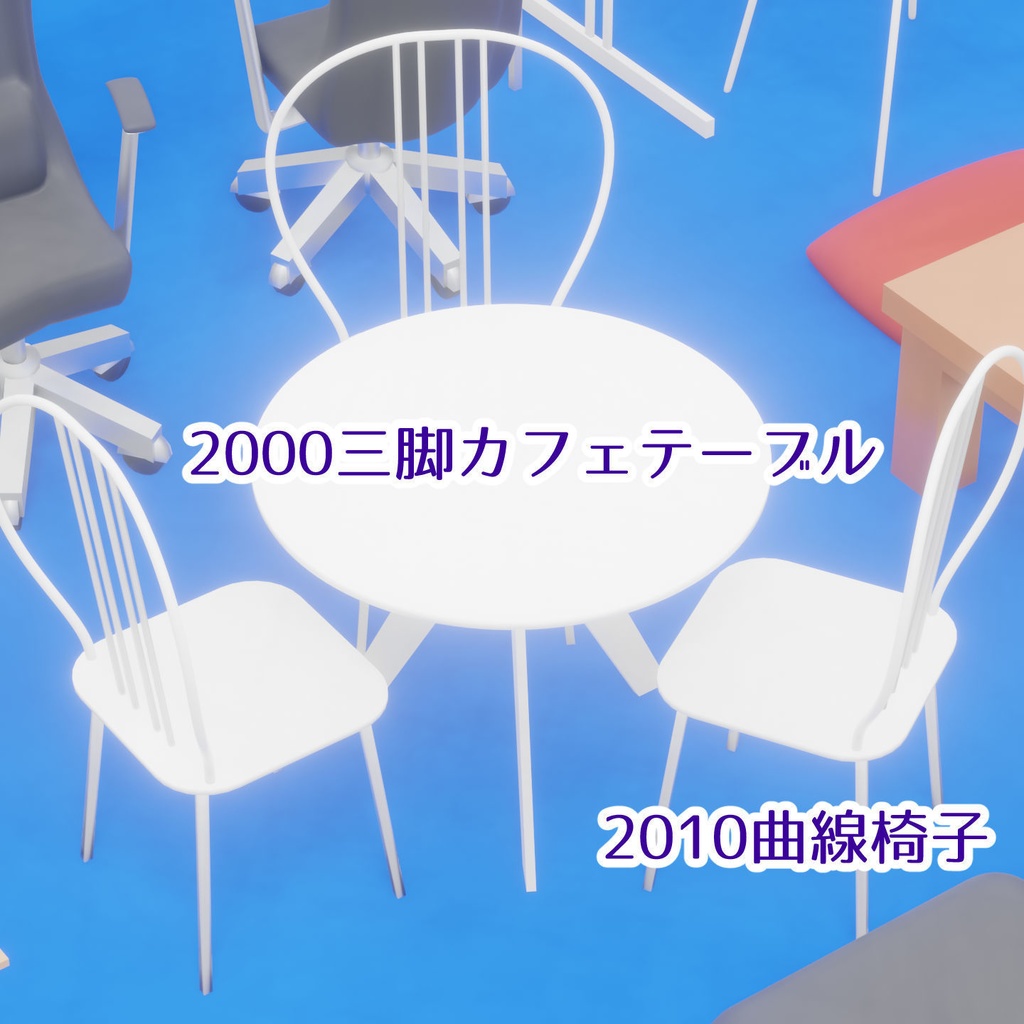 【3Dモデル】テーブル/椅子【大量セット】まんが線画向け