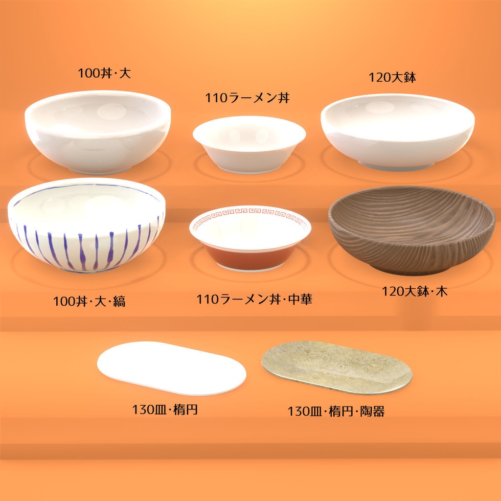 【3Dモデル】食器3D【カラーバリエ多数】