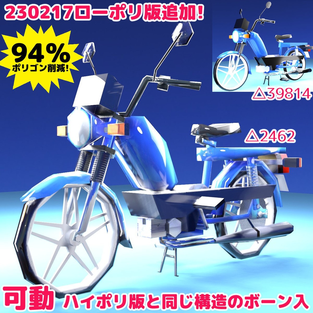 【BLENDER,FBX】3DCGモペッド(エンジンの付いた自転車)【ハンドル等可動】