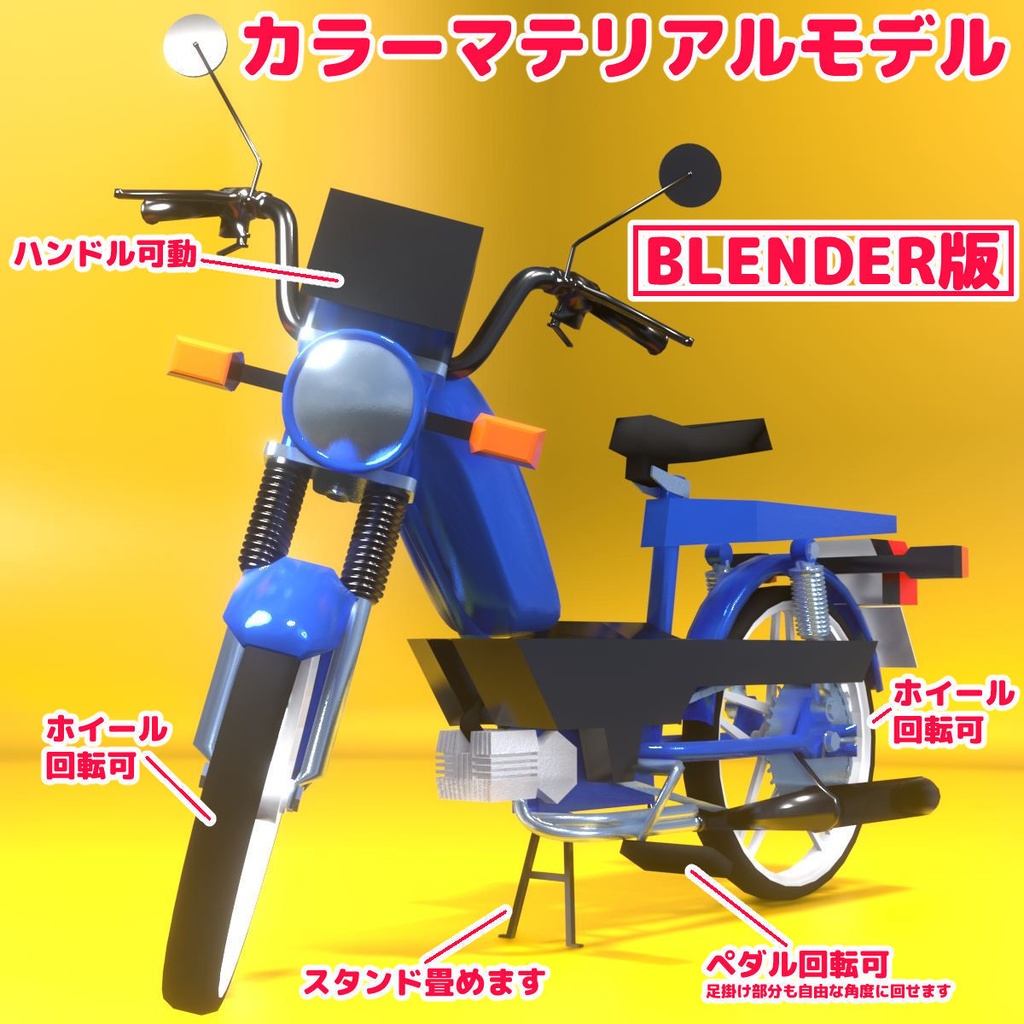 【BLENDER,FBX】3DCGモペッド(エンジンの付いた自転車)【ハンドル等可動】