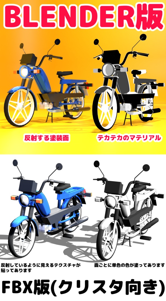 【BLENDER,FBX】3DCGモペッド(エンジンの付いた自転車)【ハンドル等可動】