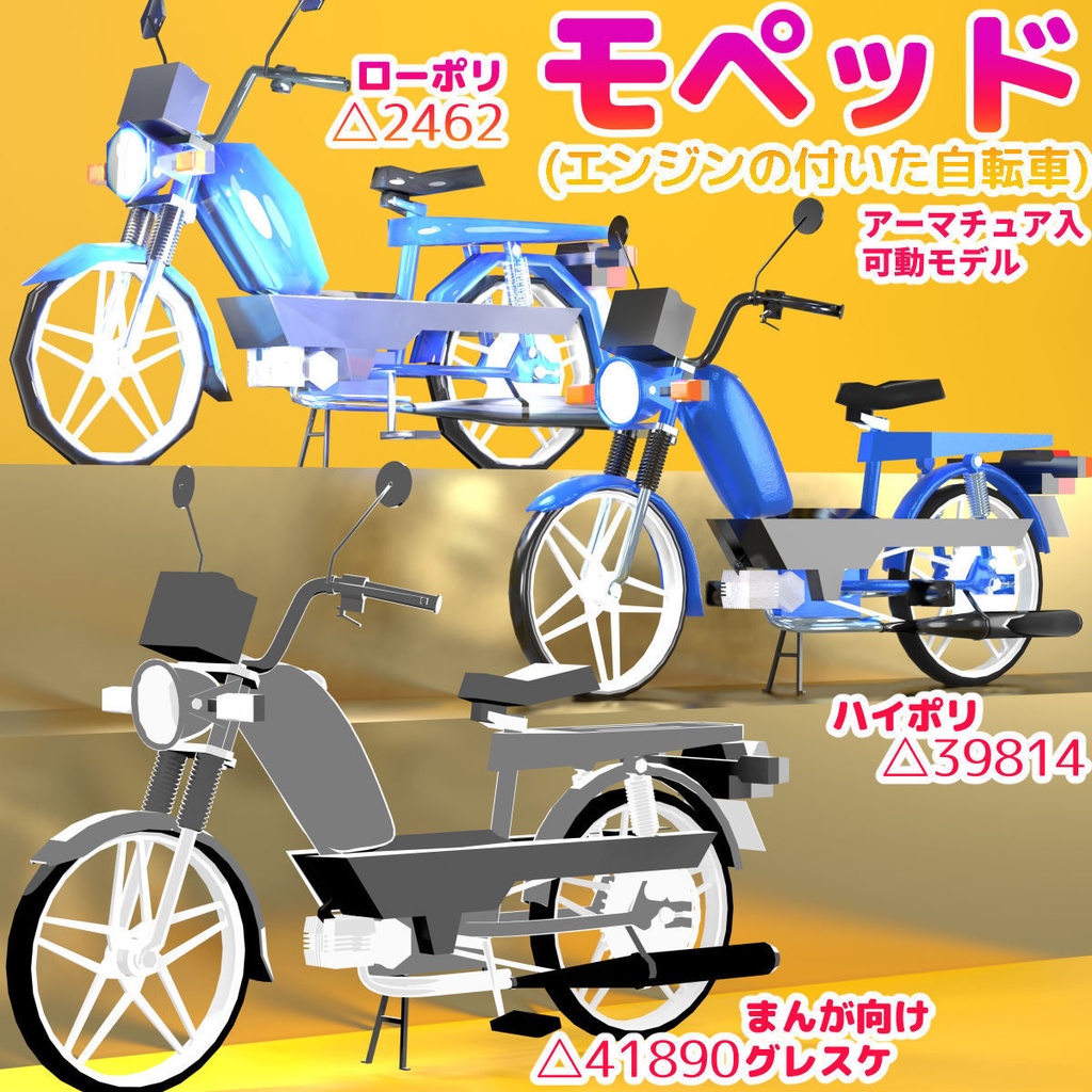 【BLENDER,FBX】3DCGモペッド(エンジンの付いた自転車)【ハンドル等可動】