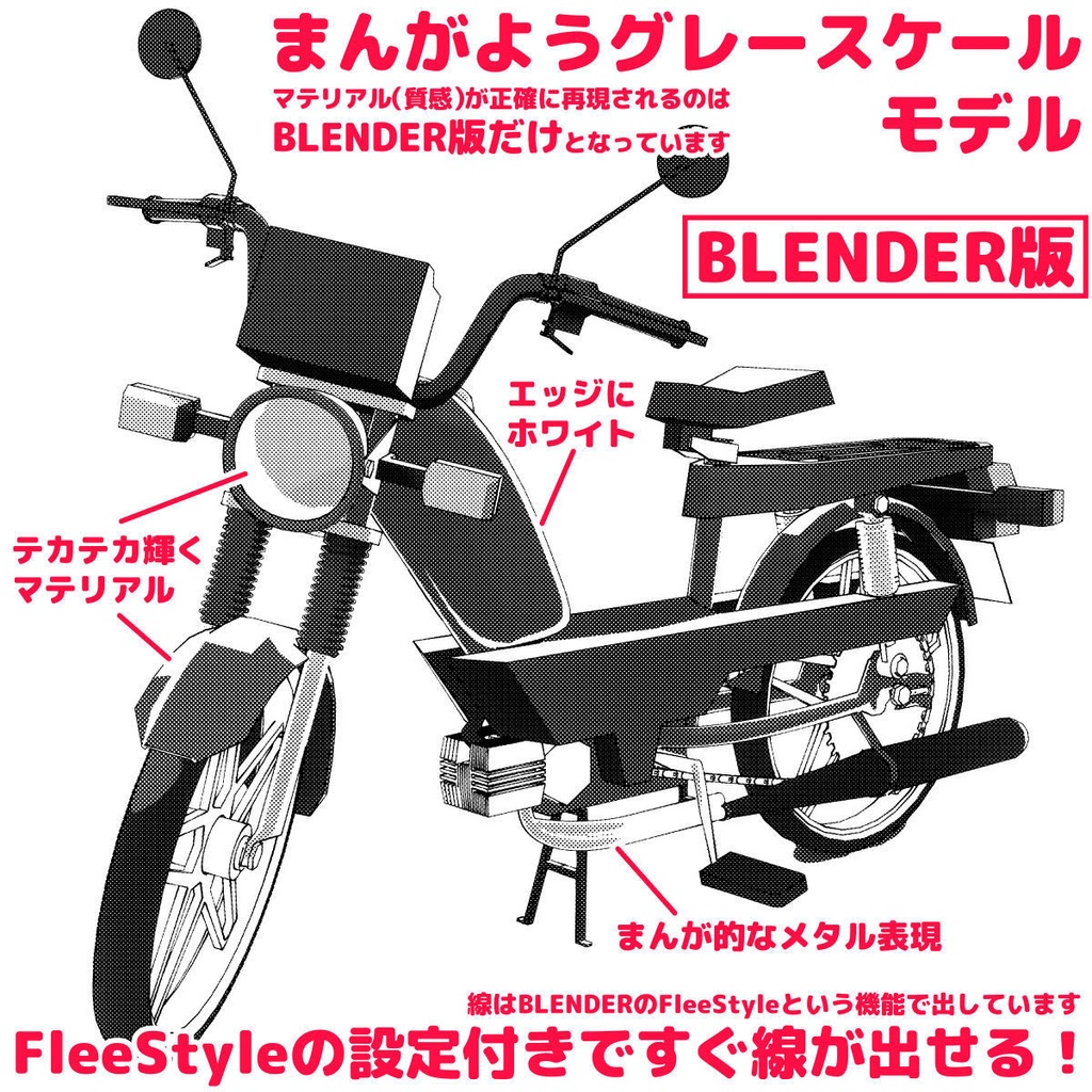 【BLENDER,FBX】3DCGモペッド(エンジンの付いた自転車)【ハンドル等可動】