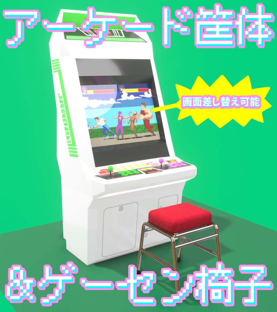 アーケード筐体・ゲーセン椅子セット3DCGモデル【画面差し替え可能】