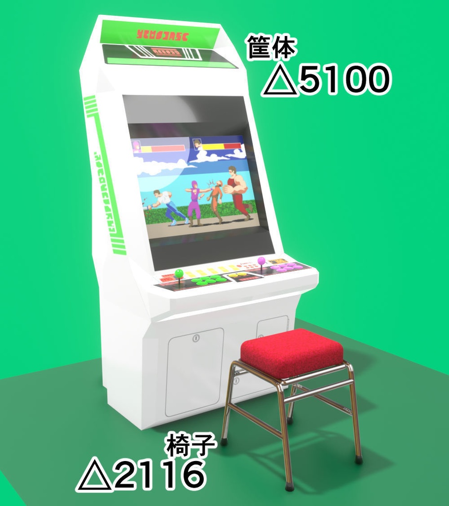 アーケード筐体・ゲーセン椅子セット3DCGモデル【画面差し替え可能】