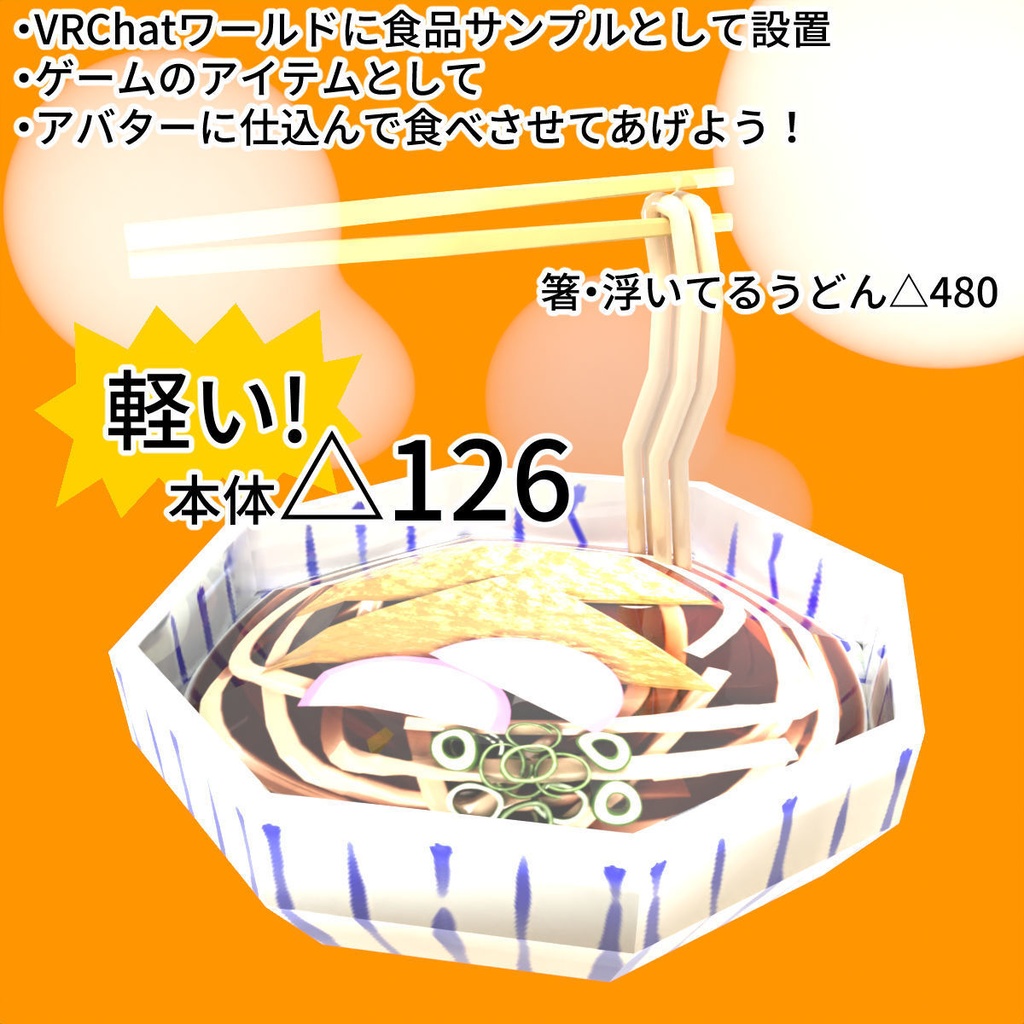 ポリゴンうどん【3Dモデル】ゲームアイテム・VRChat置物・イラストの背景に!