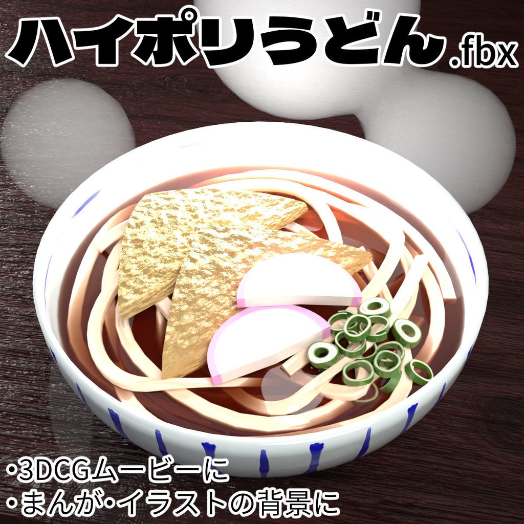 ポリゴンうどん【3Dモデル】ゲームアイテム・VRChat置物・イラストの背景に!