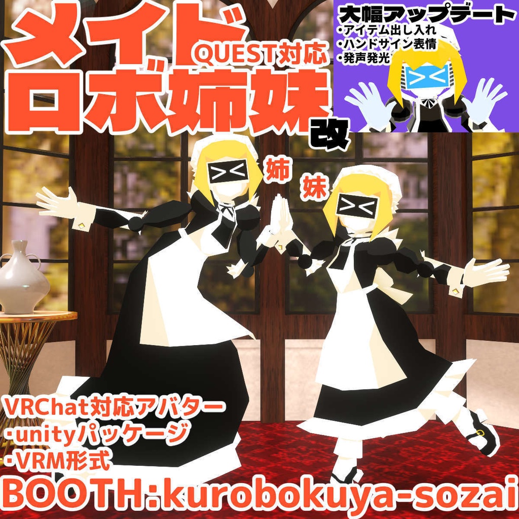 VRCアバター【23 6/17アップデート】メイドロボ姉妹・改 Maid-robo sisters ver.2