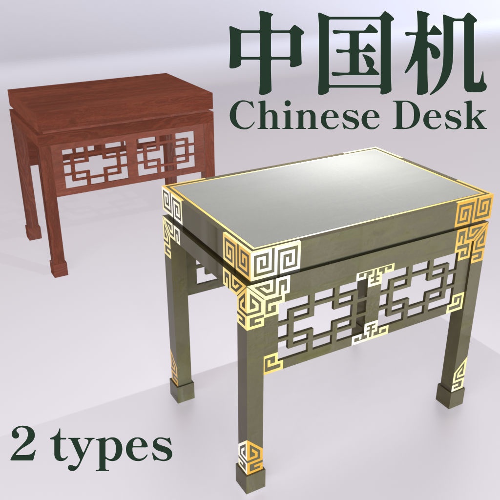 【VketBM可】中国机 Chinese Desk【.fbx+.glb】