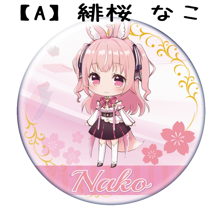 【缶バッジ】お名前タイプ